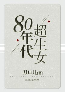 ​《重生八零继承亿万遗产》《80年代超生女》《七零白富美在文工团