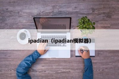 ​ipadian（ipadian模拟器）