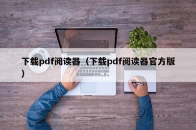 ​下载pdf阅读器（下载pdf阅读器官方版）