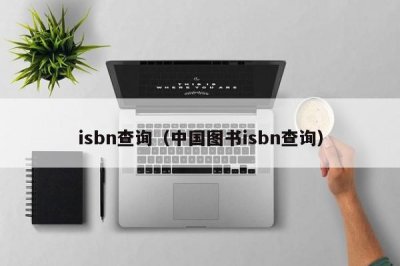 ​isbn查询（中国图书isbn查询）