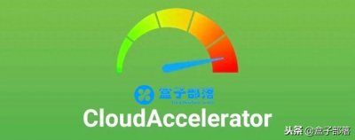 ​黑科技加成的第三方百度网盘不限速下载器CloudAccelerator 1.3.0