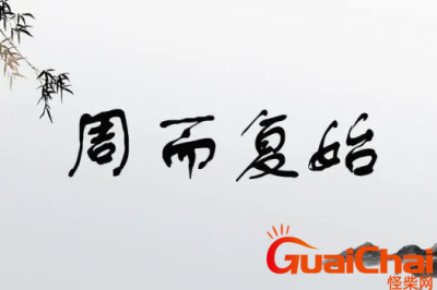 ​周而复始的意思是什么？周而复始的出处及成语典故是什么?