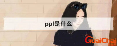 ​ppl的意思是什么?网络语言ppl是什么梗？