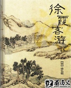 ​徐霞客游记介绍 徐霞客及其游记研究内容