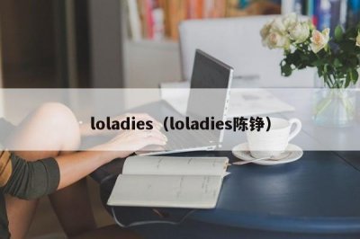 ​loladies（loladies陈铮）