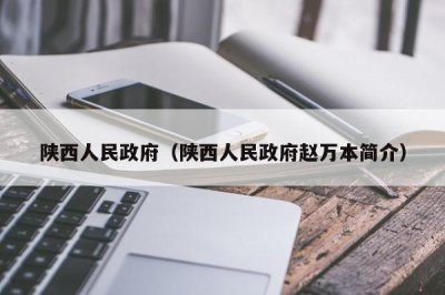 ​陕西人民政府（陕西人民政府赵万本简介）