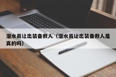 ​潜水员让出装备救人（潜水员让出装备救人是真的吗）