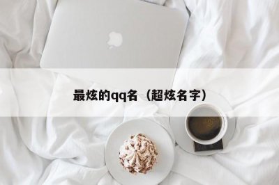 ​最炫的qq名（超炫名字）