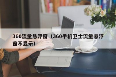 ​360流量悬浮窗（360手机卫士流量悬浮窗不显示）