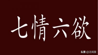 ​六欲是指哪六欲(您知道“七情六欲”是哪七情、哪六欲么？)