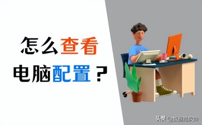 ​电脑型号在电脑上哪里找得到（电脑的型号从哪里找）