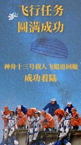 ​海外祝贺中国“太空出差三人组”回家：瑞思拜