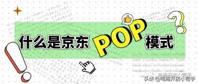 ​什么是京东POP模式？怎么申请入驻京东开店？