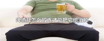 ​怎么锻炼消除啤酒肚 如何锻炼消除啤酒肚