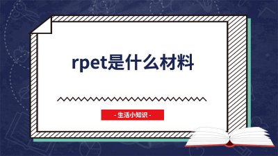 ​rpet是什么材料