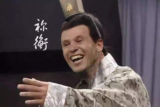 祢衡为什么这么狂 是怎么骂曹操的