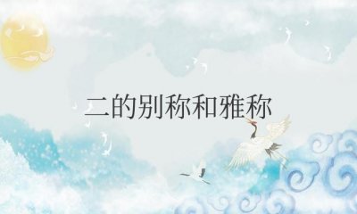 ​二的别称和雅称是什么