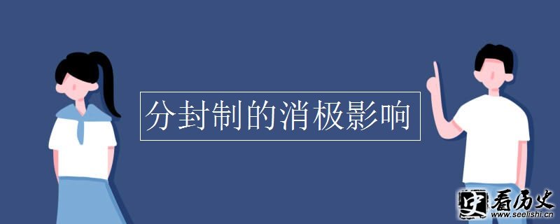 分封制的消极影响