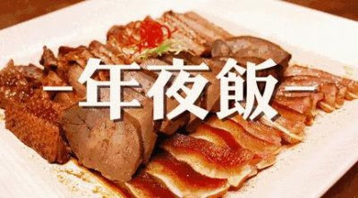 ​为什么要吃年夜饭（大年三十的年夜饭有什么来历）