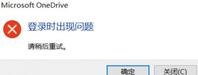 ​one drive登录不上