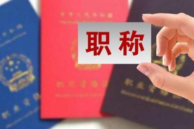 ​中国正国级有多少人（国家职称级别一览表）