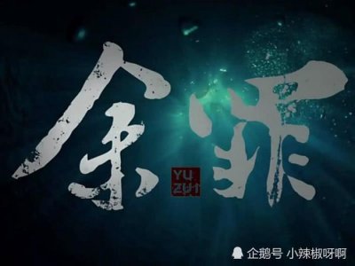 ​张一山的演技如何为什么他的《余罪》会下架原来是造成了不利影响