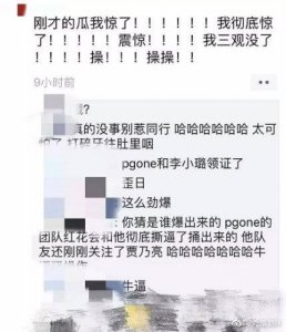 ​红花会和pgone彻底闹拜，丁飞爆李小璐和贾乃亮同居了