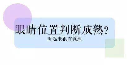 只用看你的眼睛位置，就知道你童颜还是成熟？靠谱吗？