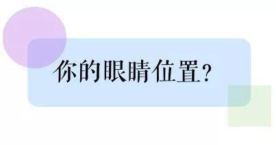 只用看你的眼睛位置，就知道你童颜还是成熟？靠谱吗？