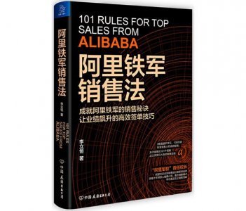 ​客户嫌贵怎么解决？“阿里铁军”首任校长李立恒教你销售之道