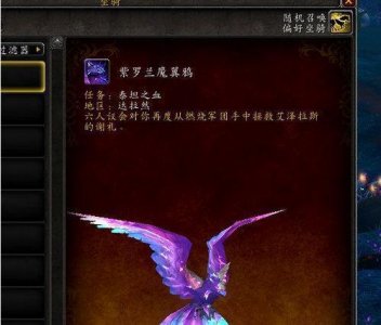 ​魔兽紫罗兰魔翼鸦怎么获得？紫罗兰魔翼鸦获取条件分享