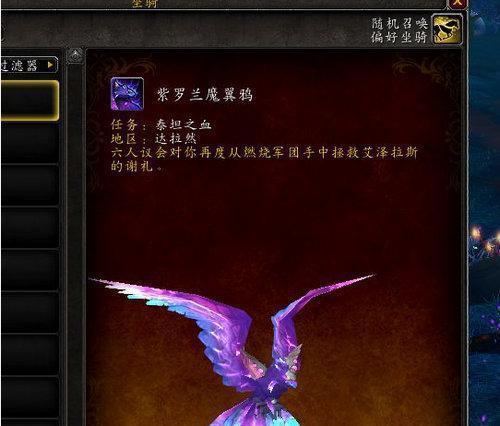 魔兽紫罗兰魔翼鸦怎么获得？紫罗兰魔翼鸦获取条件分享