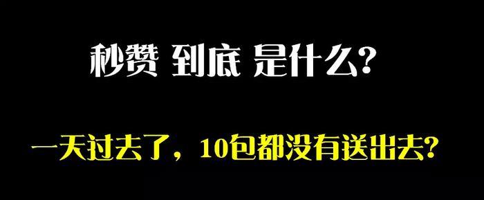 秒赞公益纸巾、176超赞纸巾 真是能快速回本吗（远离庞氏骗局）