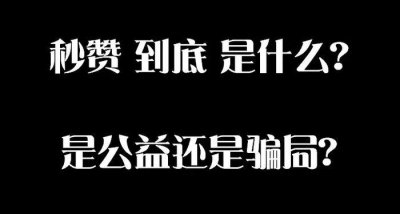 ​秒赞公益纸巾、176超赞纸巾 真是能快速回本吗（远离庞氏骗局）