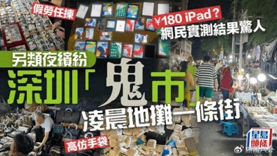 ​一百块就可以买iPad？深圳华强北的“鬼市”到底有多神秘？