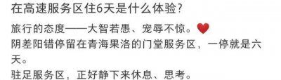 ​黄雅莉高速服务区滞留6天，提桶打水洗澡，站草地上晾衣满脸笑容