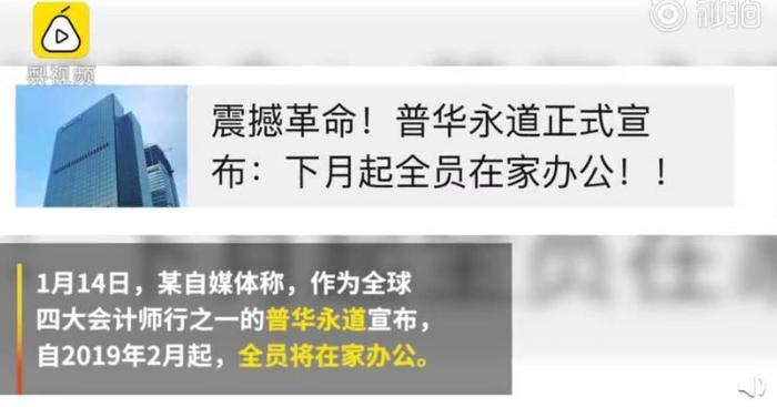 网友热议！网传普华永道将试行在家办公？辟谣：是灵活办公