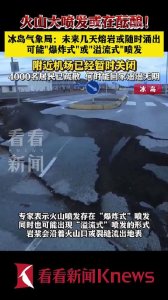 ​冰岛火山或几天内喷发 附近机场已暂时关闭