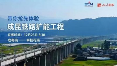 ​5小时！成都跑拢攀枝花 成昆铁路复线即将通车！