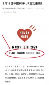 ​重磅！Human Made中国开店了！