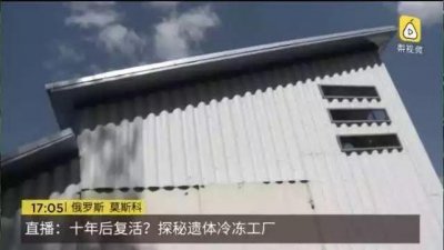 ​探秘冷冻遗体工厂：头和身体可以分开保存，N年以后可“复活”