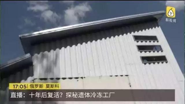 探秘冷冻遗体工厂：头和身体可以分开保存，N年以后可“复活”