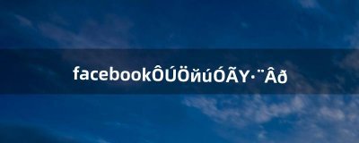 ​facebook在中国用违法吗（登facebook违法吗)