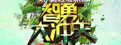 智勇大冲关第五季（智勇大冲关第五季第20110824期在线观看）