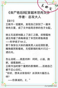 ​男主病娇末世文：有甜有汁《丧尸他后妈》厌世鬼畜爱上我后变忠犬