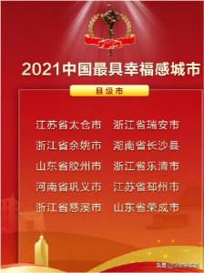 ​中国十大最具幸福感城市出炉！武汉成都上榜！有你所在的城市吗？