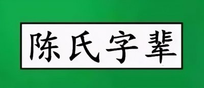 ​陈氏：全国各地字辈汇总（2020年更新）