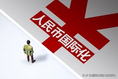 ​人民币国际化的阶段和进展