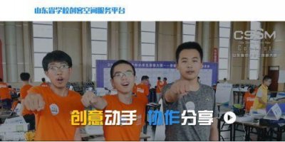 ​参与山东省的创客大赛，四个步骤让你轻松完成注册报名作品上传