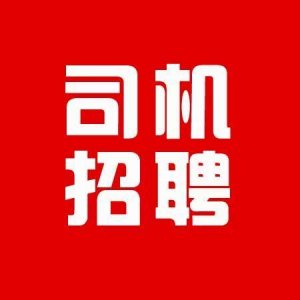 ​司机招聘网第23期汇总（招聘司机、司机求职）